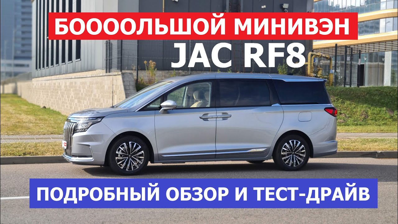Настоящий БОЛЬШОЙ минивэн Jac Refine RF8 подробный обзор и тест-драйв #Автопанорама