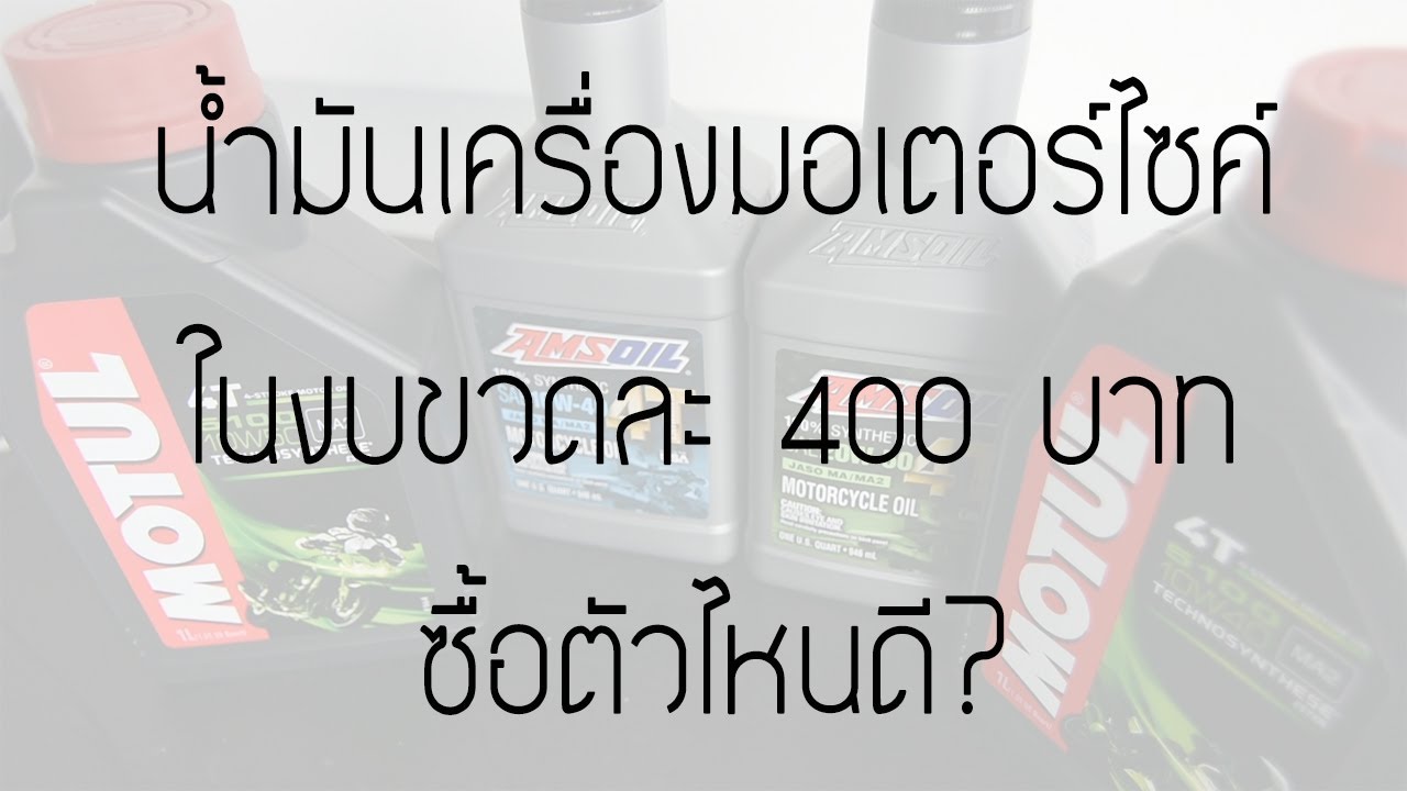 น้ำมันเครื่องมอเตอร์ไซค์ในงบ 400 บาท ใช้ตัวไหนดี? จะมารีวิวให้ฟัง