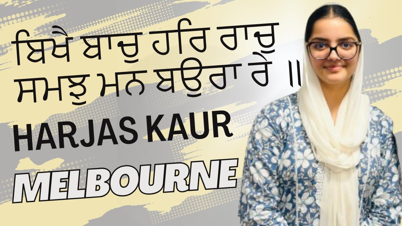 ਸ਼ਬਦ- ਬਿਖੈ ਬਾਚੁ ਹਰਿ ਰਾਚੁ ਸਮਝੁ ਮਨ ਬਉਰਾ ਰੇ ॥ Harjas Kaur Melbourne Australia 🇦🇺