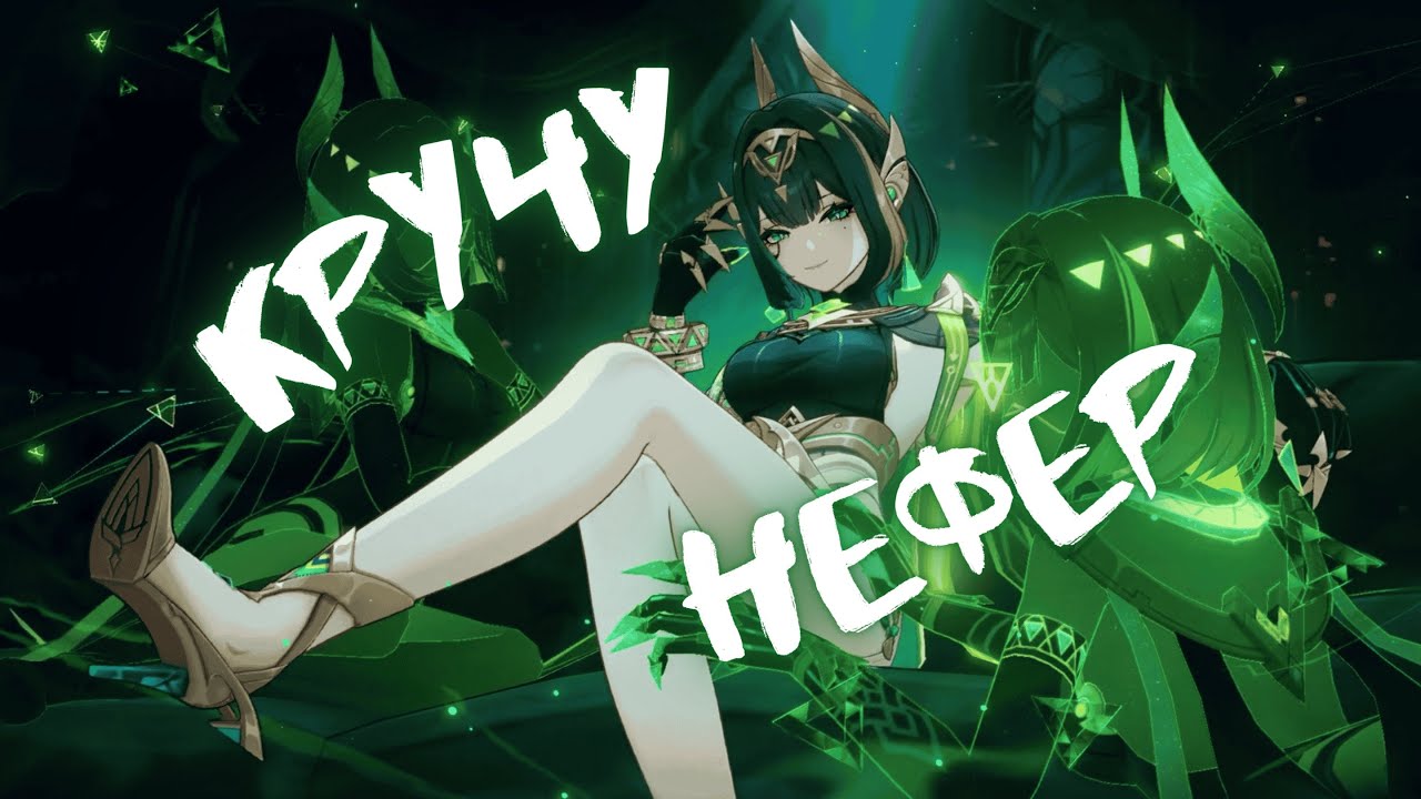 𓂀 БЛАГОСЛОВЕНИЕ НЕФЕРТИТИ 🐈‍⬛ | Крутки Нефер Genshin Impact