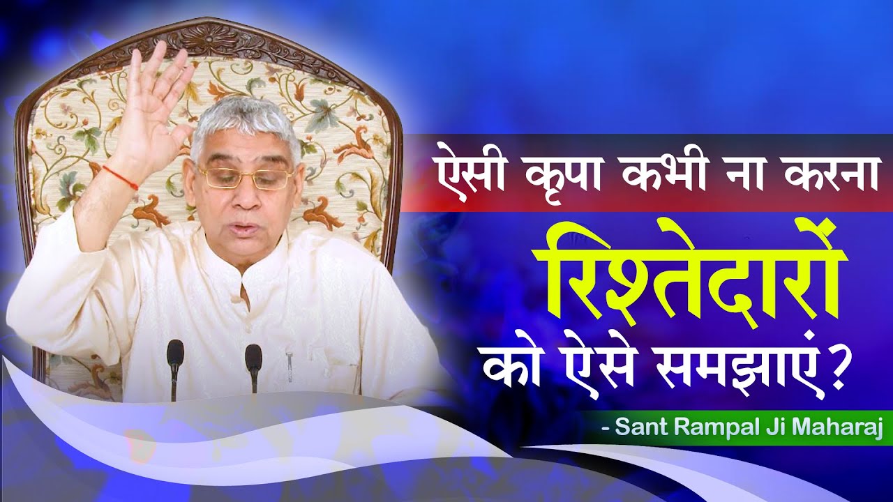 ऐसी कृपा कभी ना करना - रिश्तेदारों को ऐसे समझाएं?🥱🔥 Sant Rampal Ji Maharaj | AS DASS