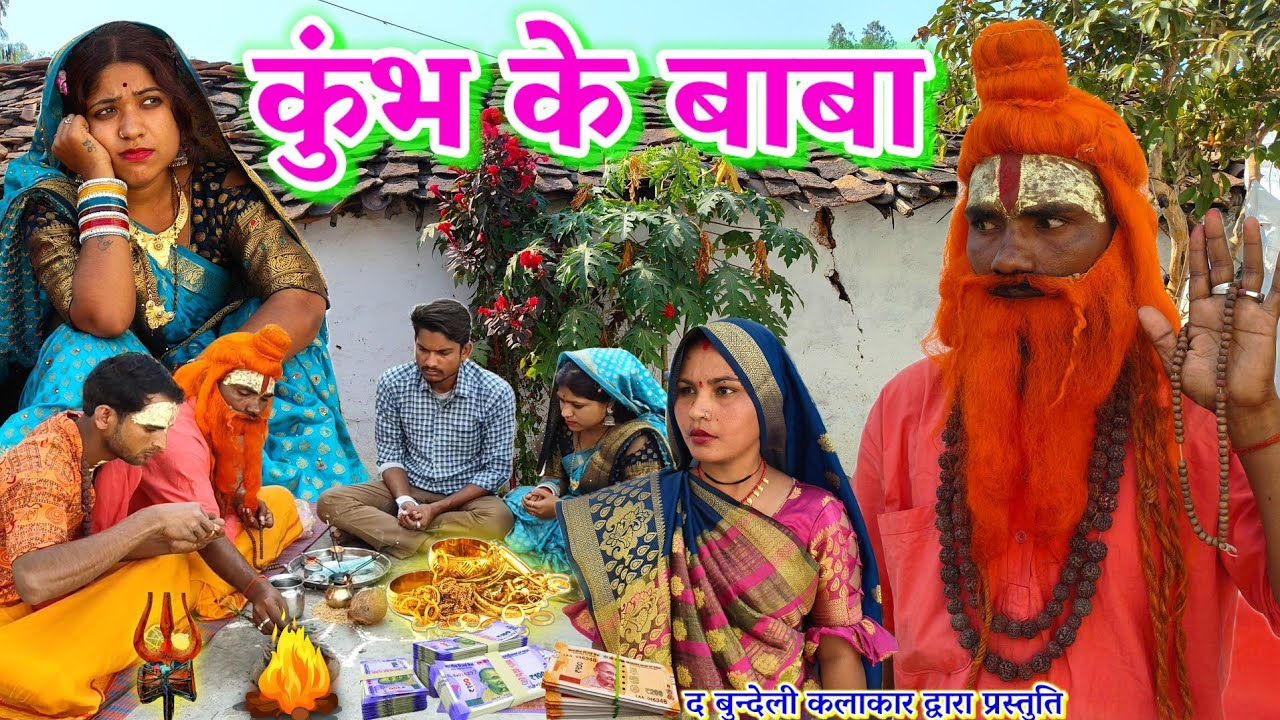 कुंभ के बाबा || Kumbh ke baba || Bundeli comedy || the bundeli kalakar