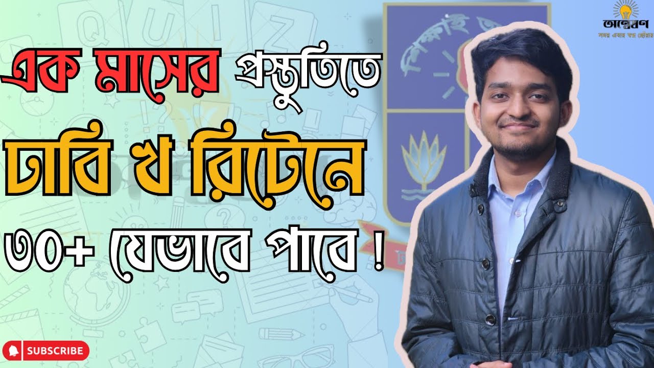 শেষ এক মাসে যেভাবে ঢাবি খ রিটেনের প্রস্তুতি নিবে | DU B Unit Preparation
