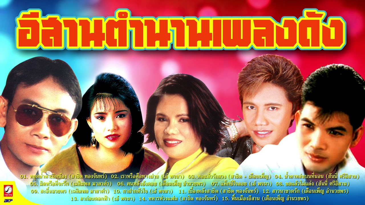 อีสานตำนานเพลงดัง [ หยุดน้ำตาเถิดน้อง - เราหรือคือทางผ่าน - น้ำตาหล่นบนที่นอน ]