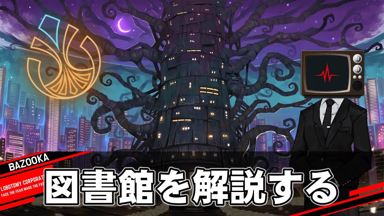 悪名高い図書館を中堅管理人が解説するだけの動画【Limbus Company｜Library Of Ruina｜LobotomyCorporation】