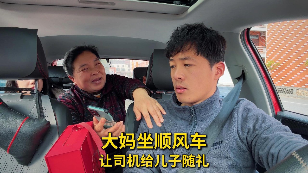 大妈坐顺风车，让司机给儿子随礼