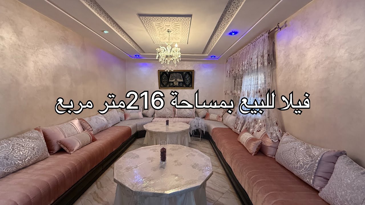 🏘️ فيلا للبيع م وجدة حي أكدال مساحة 216متر 📲0668857589
