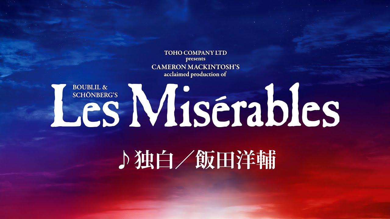 Les Misérables JAPAN 2024-25 ♪独白／飯田洋輔