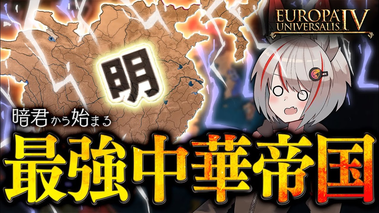 【EU4】崩壊が約束された明を救いたい【VOICEROID実況】