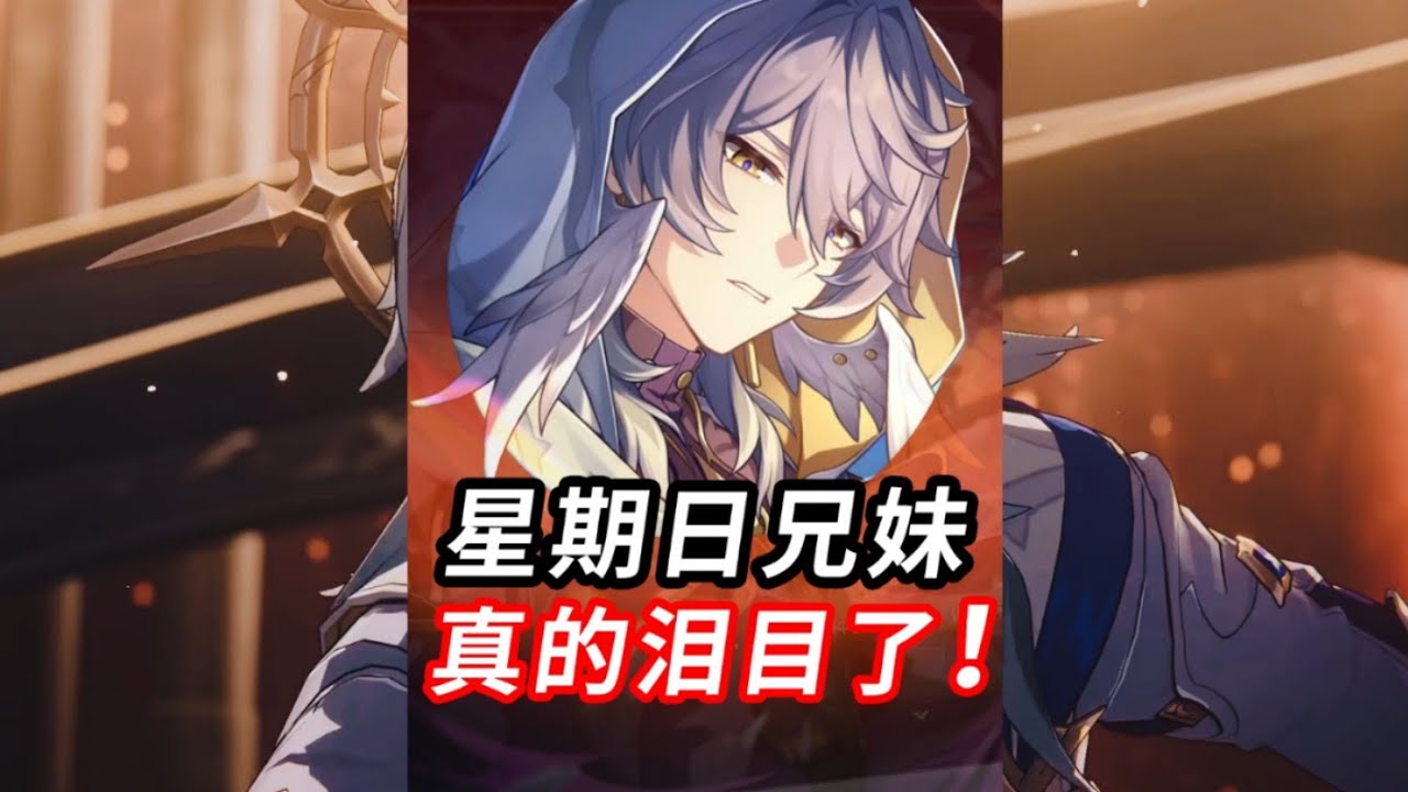 星期日与知更鸟的道别  或许是2.0就注定的宿命吧【崩坏：星穹铁道】#原神 #崩坏星穹铁道 #崩坏星穹铁道攻略 #游戏 #崩壞 #遊戲