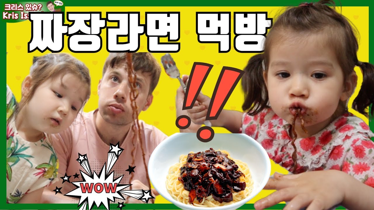짜장면 라면 처음 먹는 크리스 딸들. 마지막 대반전? What is jjajang ramen? Let's try it...OMG!! [ENG/KOR SUB]