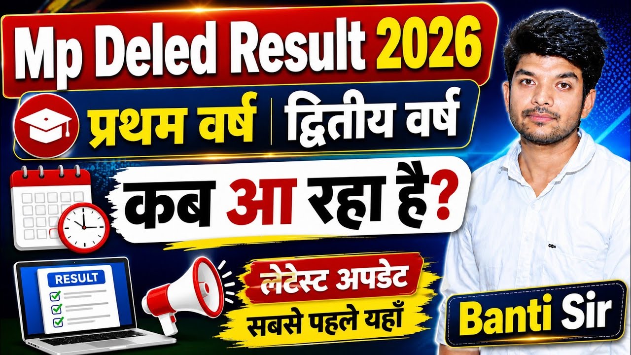 Mp Deled Result 2026 कब आ रहा है? | mp deled 2nd year exam result 2026 information | banti classes 