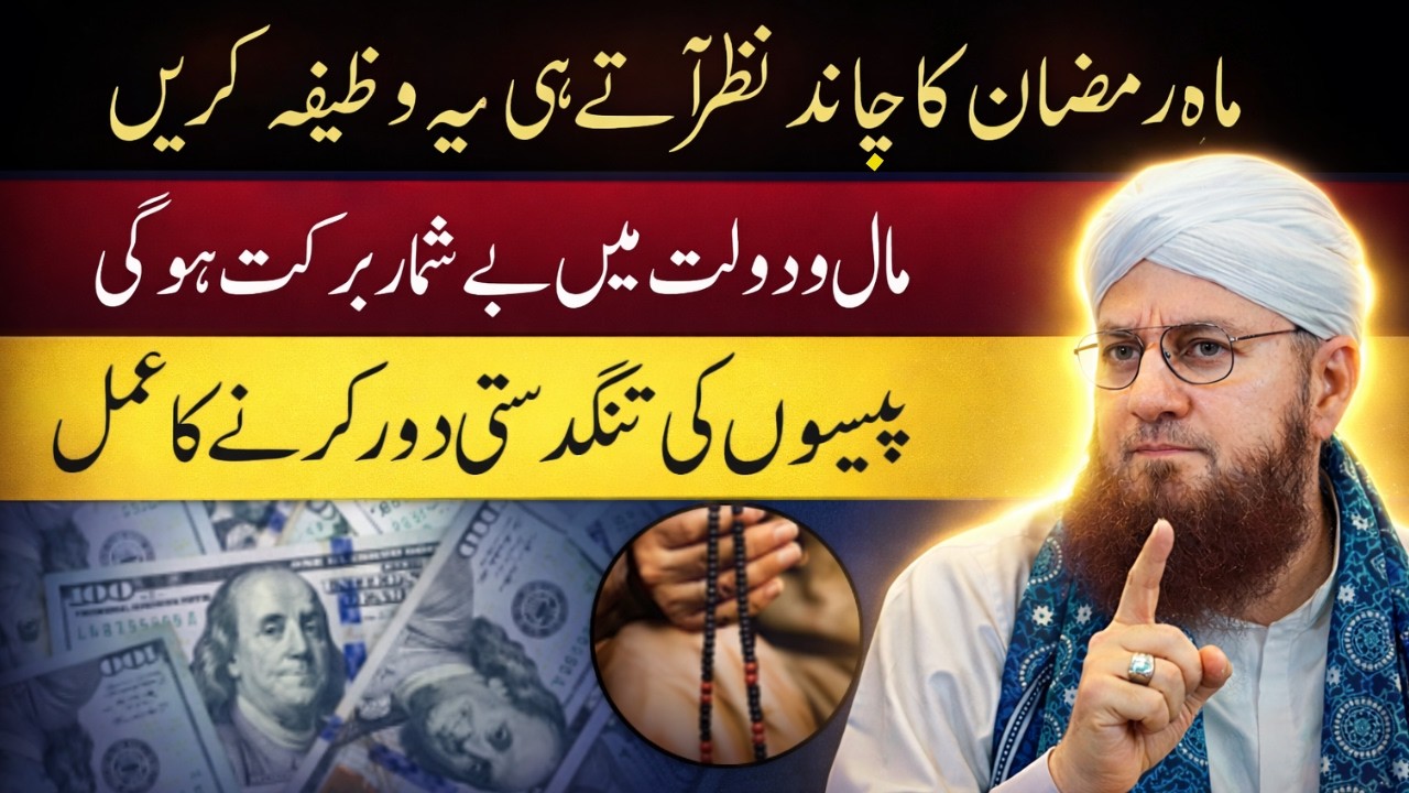 Mahe Ramzan Ka Chand Nazar Aate Hi Ye Wazifa Kar Lo | Rizq Mein Hairat Angaiz Barkat | Habib Attari