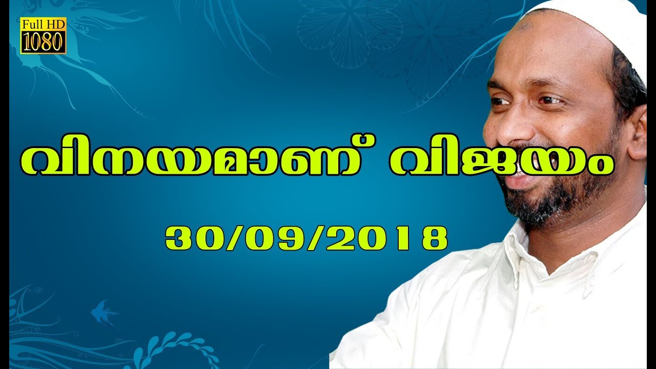 വിനയമാണ് വിജയം കൊടുവള്ളി സിറാജ് മസ്ജിദ് rahmathulla qasimi 30.09.2018