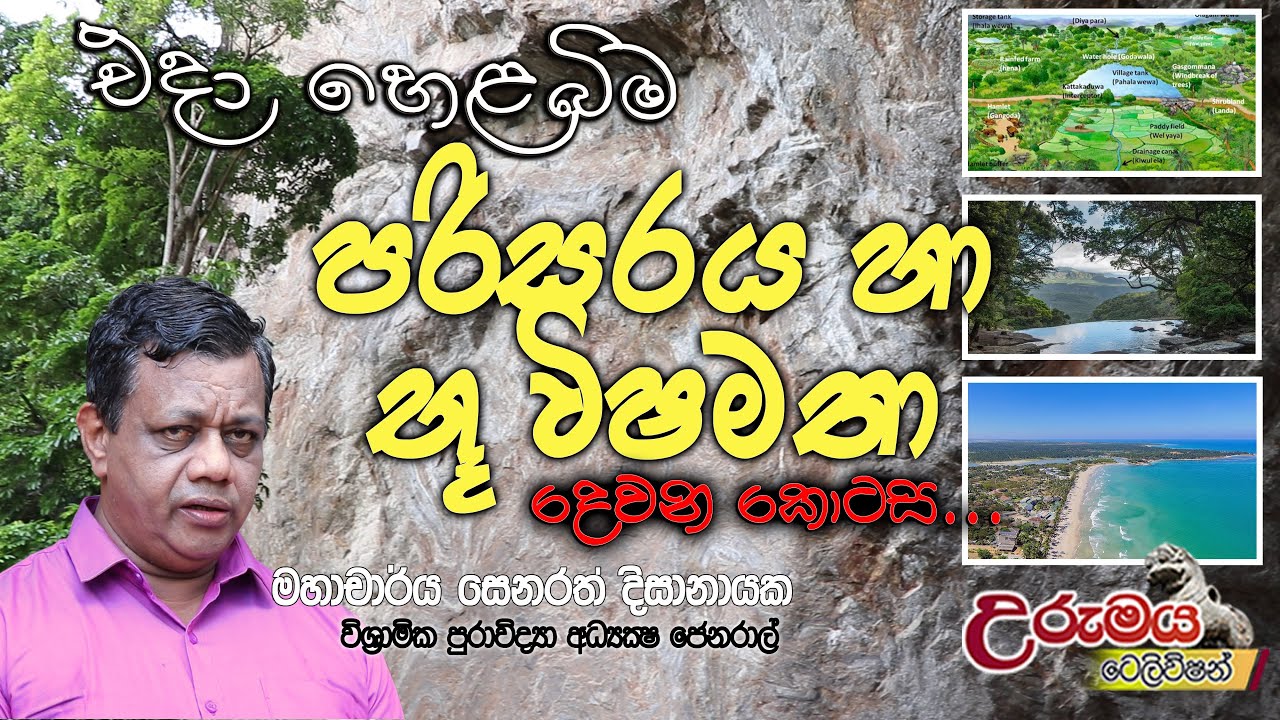 එදා හෙළ බිම පරිසරය හා භූ විෂමතා (2 කොටස ) Urumaya Television උරුමය ටෙලිවිෂන්