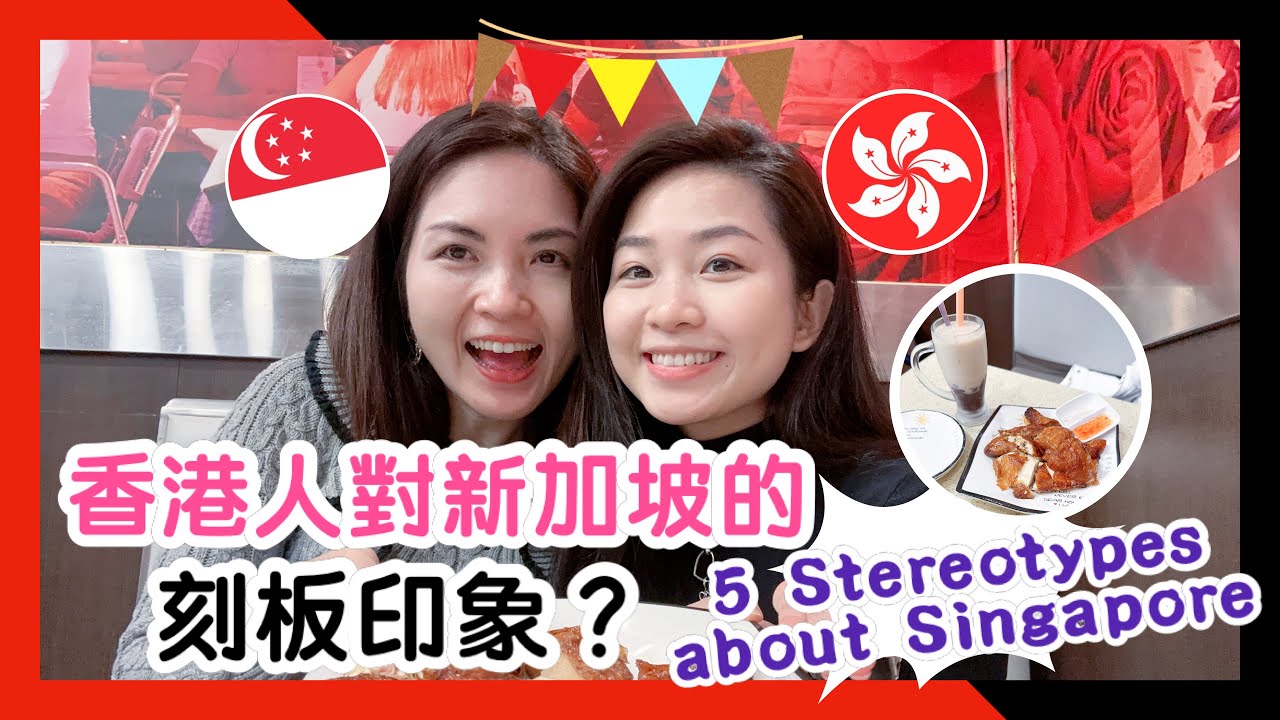 香港人對新加坡的刻板印象？What Stereotypes do Hongkongers have about Singapore? 與現實相乎嗎？｜薔紅燒雞｜Ft. @KatrinaCheung