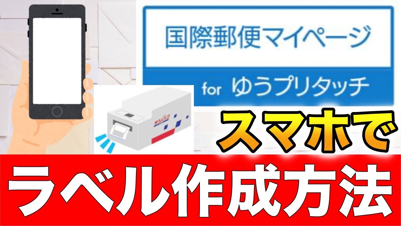 【スマホ版】国際郵便マイページサービスのラベル作成方法