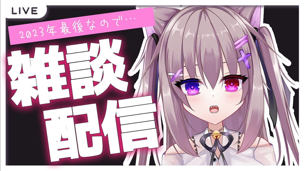 【#雑談配信/縦型】年末年始だからお話してください！しれっとアーカイブ消すかもです【初見さん歓迎/猫遊みか/#vtuber/#short】