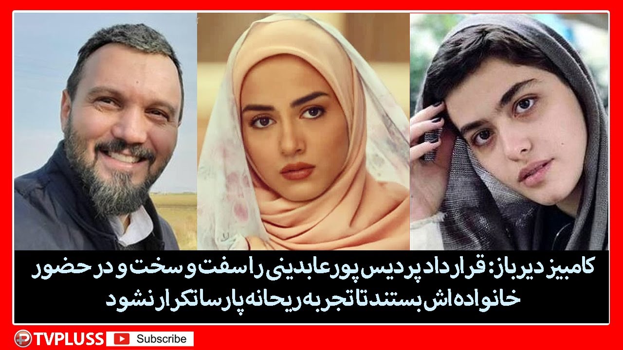 کامبیز دیرباز: قرارداد پردیس پورعابدینی را سفت و سخت بستند تا تجربه ریحانه پارسا تکرار نشود