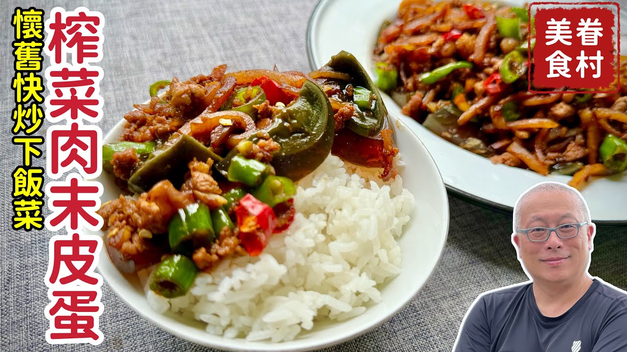 榨菜肉末蓋皮蛋，鹹香美味好下飯_章新也聊聊皮蛋的製作與疑惑