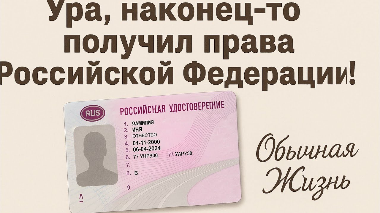 Ура, наконец то получил Российские права, теперь могу снова спокойно ездить на машине в России