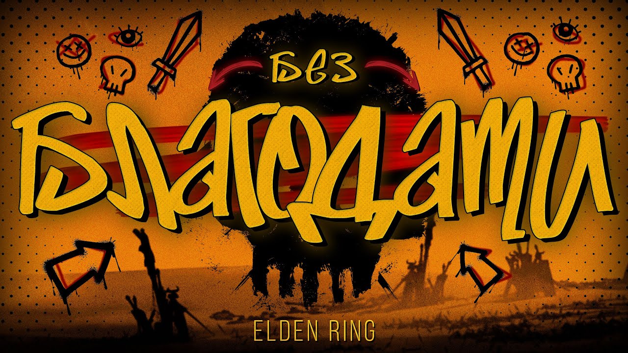 ELDEN RING БЕЗ БЛАГОДАТИ