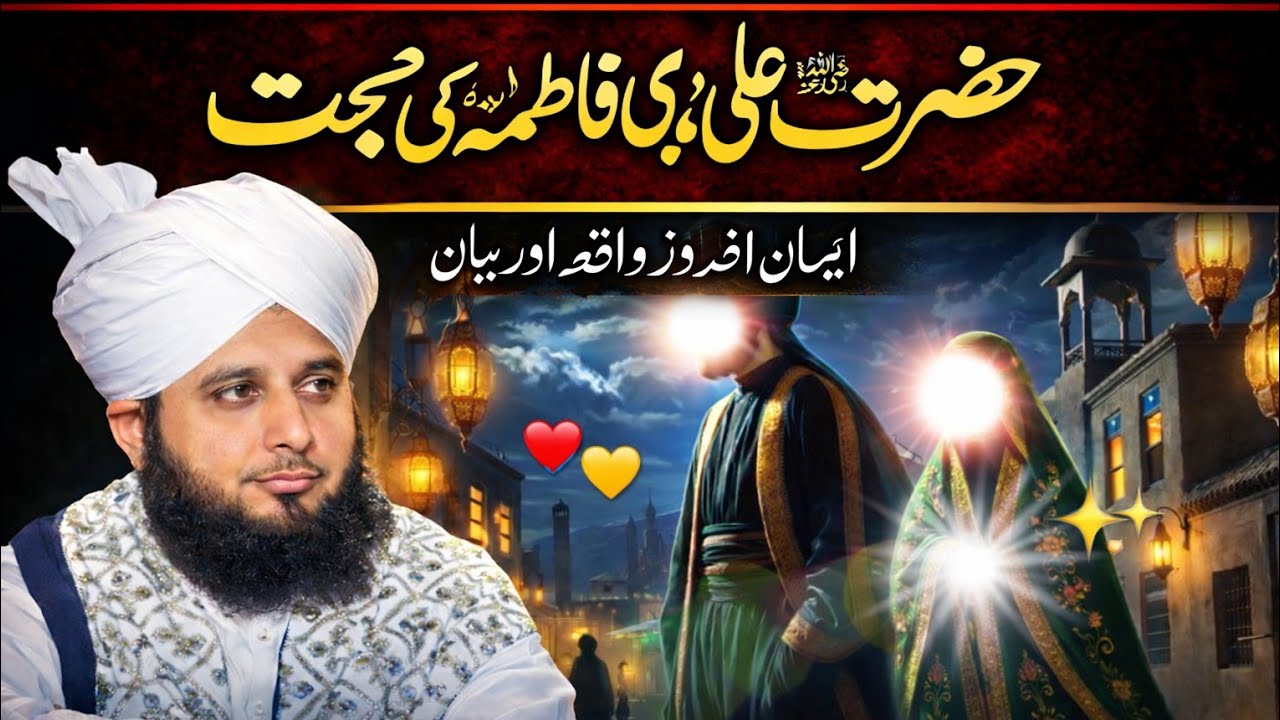Hazrat Fatima Aur Hazrat Ali K Mohabbat Ka Waqia | Peer Ajmal Raza Qadri| Bayan 2026