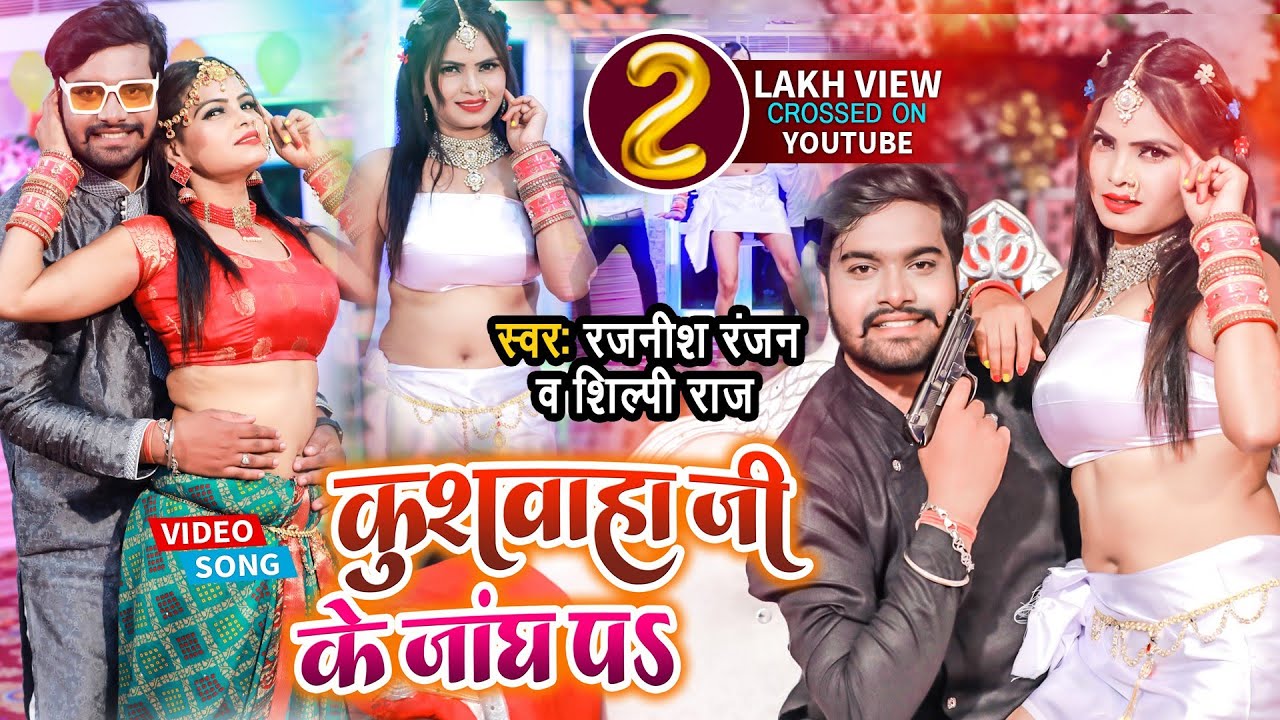 #VIDEO SONG- कुशवाहा जी के जांघ प | #Shilpi Raj & #Rajnish Ranjan | Kushwaha Ji Ke Jangh p Hit Song