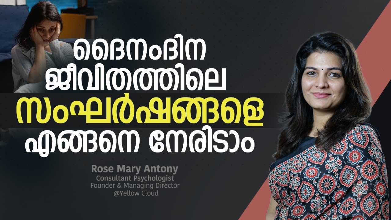 ദൈനംദിന ജീവിതത്തിലെ സംഘർഷങ്ങളെ എങ്ങനെ നേരിടാം  | Dealing with conflicts effectively