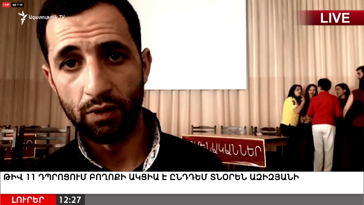 Թիվ 11 դպրոցում բողոքի ակցիա է ընդդեմ տնօրեն Ազիզյանի