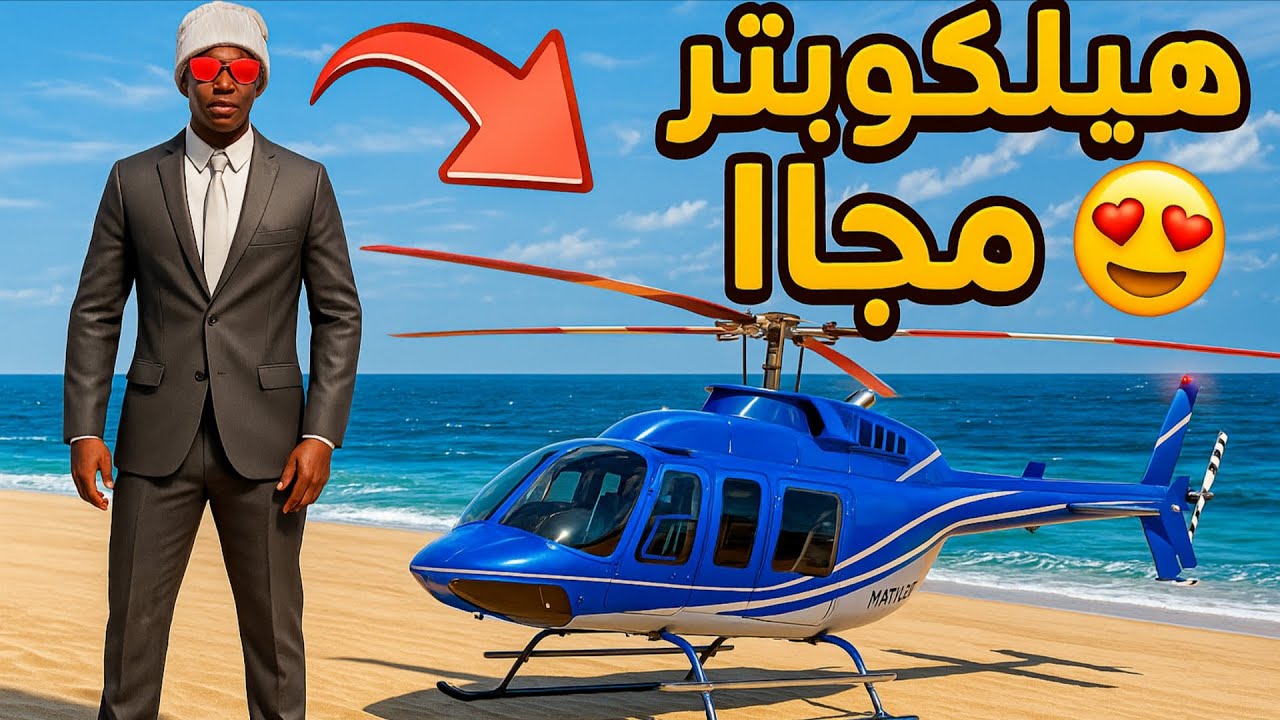 Flex city : أفضل و أسهل طريقة حصول على هيلكوبتر مجانا🔥😱