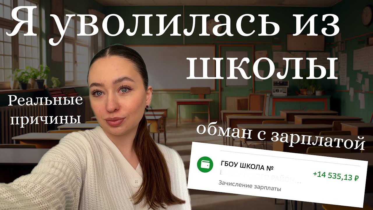 Я УВОЛИЛАСЬ ИЗ ШКОЛЫ| получала меньше уборщицы| тяжёлое расставание😭💔Учитель-кукушка?!