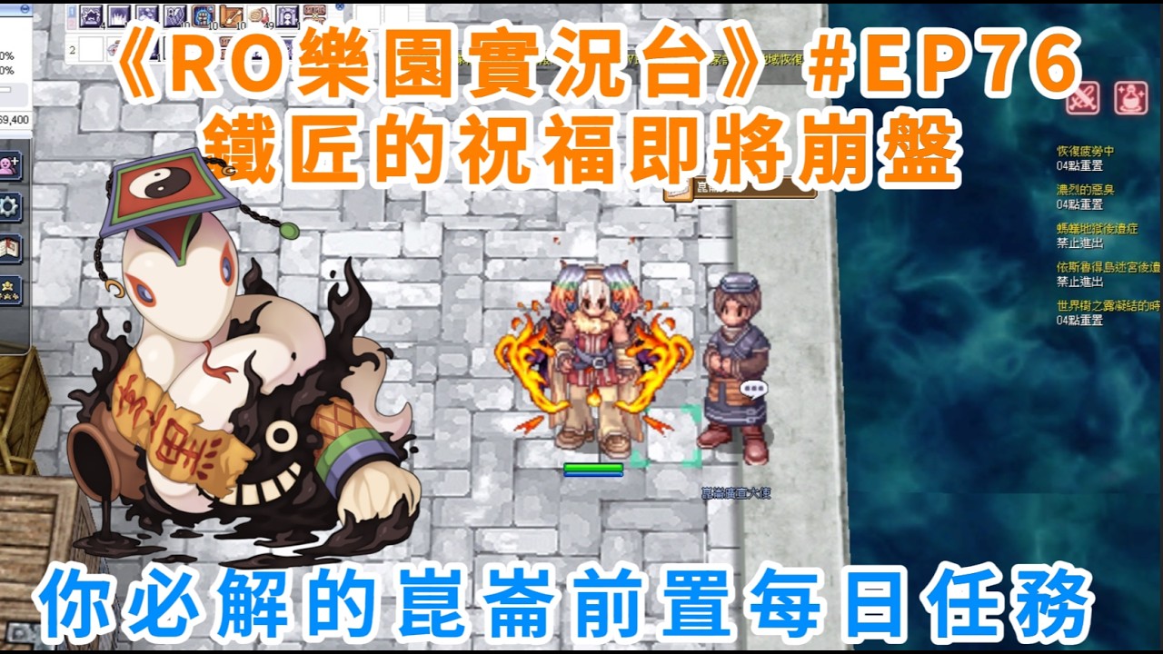 《RO樂園實況台》#EP76 鐵匠的祝福即將崩盤 | 你必解的崑崙前置每日任務 | Ragnarok ZERO