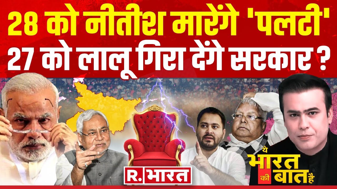 Yeh Bharat Ki Baat Hai: 27 को लालू गिरा देंगे सरकार? | PM Modi | Nitish Kumar | Bihar Politics