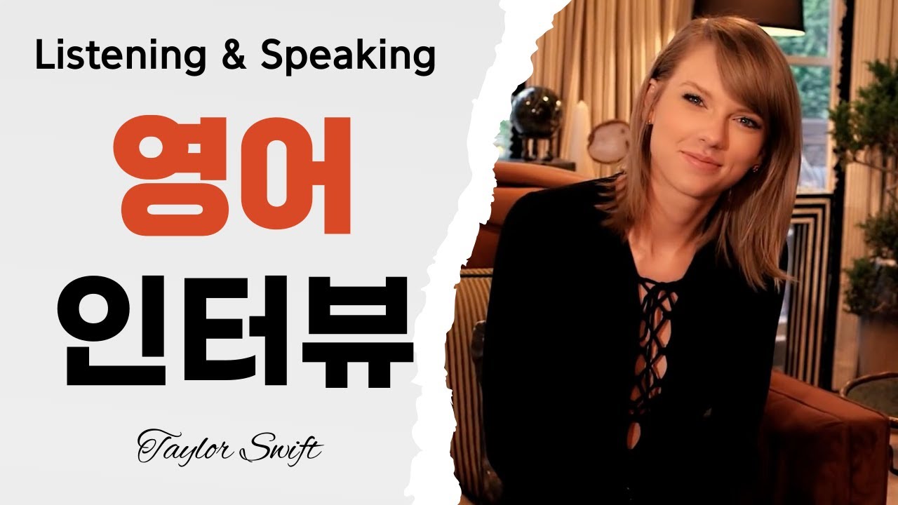테일러 스위프트(Taylor Swift) 영어 인터뷰_영어 Listening & Speaking 연습