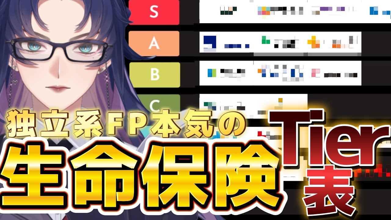 独立系FP7年目が本気で考える生命保険Tier表。家庭狂師七崎。