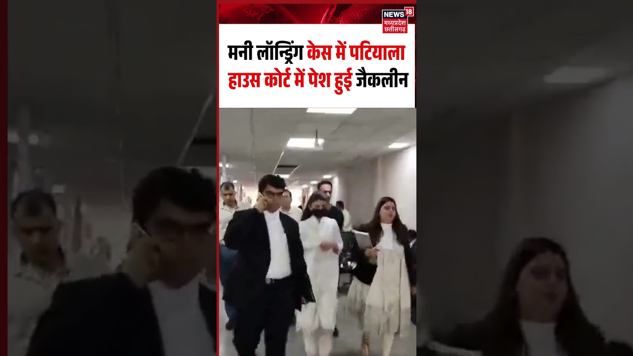 Jacqueline Fernandez Patiala House Court Viral Video: पटियाला हाउस कोर्ट में पेश हुई जैकलीन
