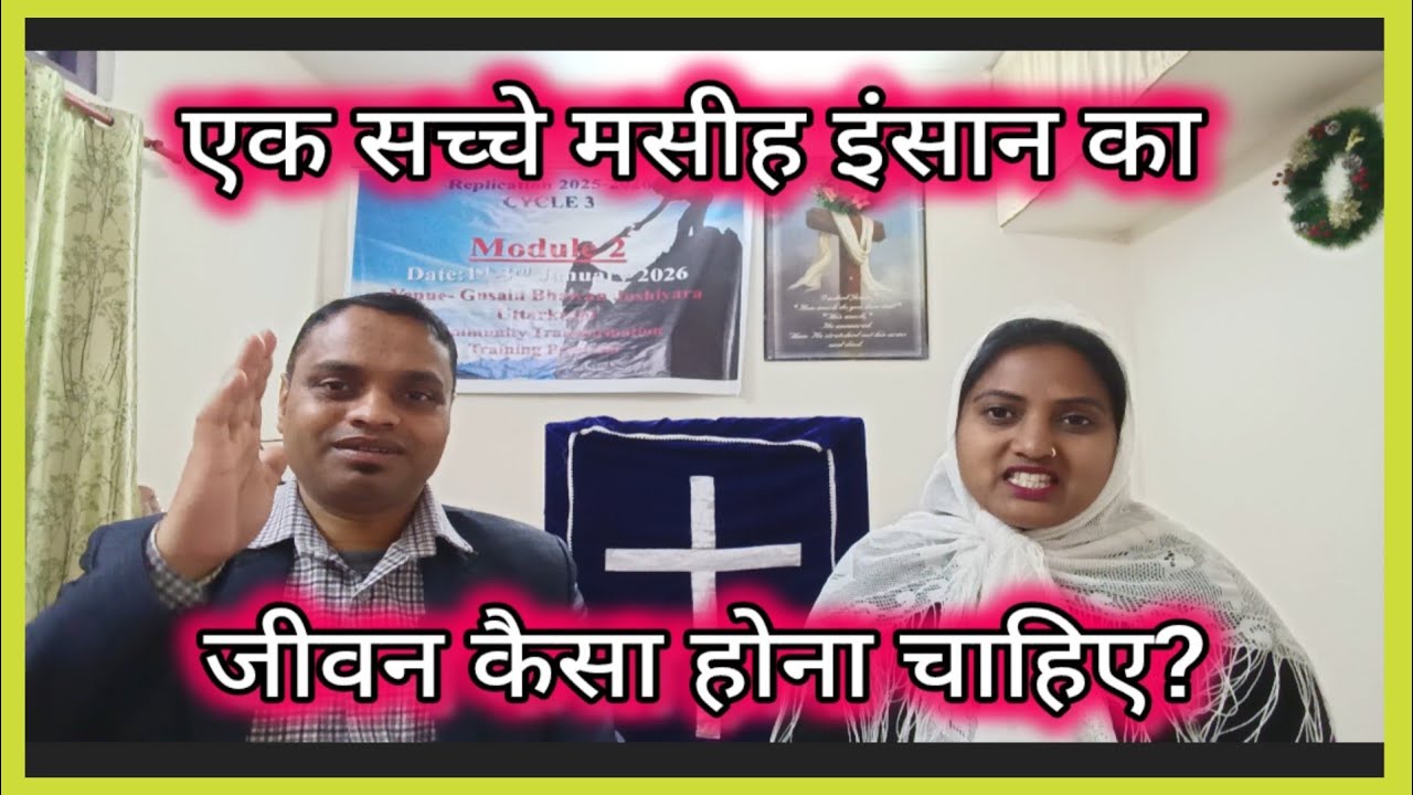 👉 क्या आप सच में मसीही हैं? जानिए सच्चे मसीह जीवन की 6 पहचान |PMMinistry| Hindi Bible Study | #viral