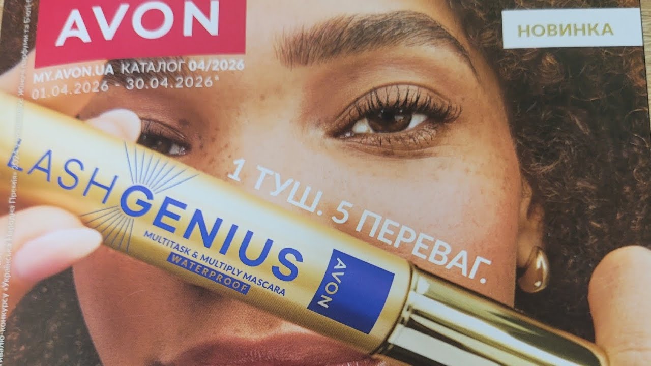 КАТАЛОГ AVON 4/2026, КВІТЕНЬ/2026