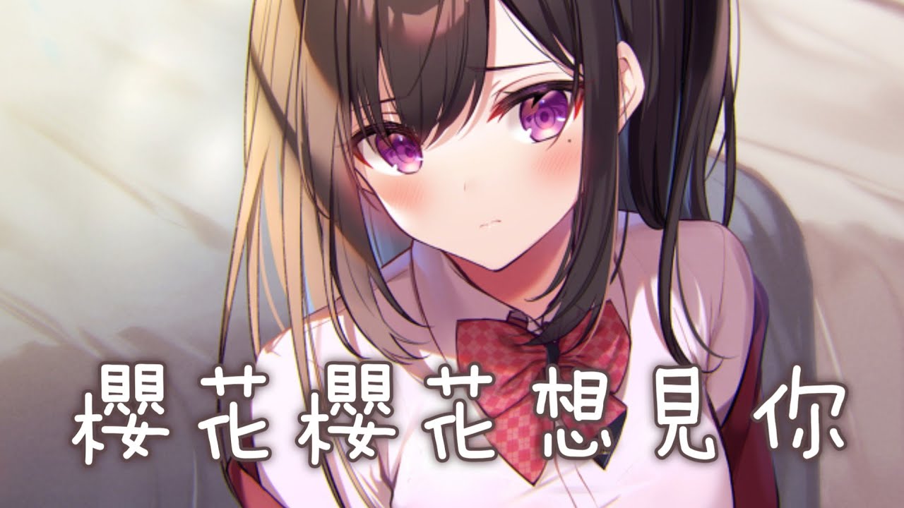 ◈ Nightcore ◈ - 櫻花櫻花想見你 (千鳥鳥、腹肌、米白、莓子) [中日歌詞] ♫ 和你相遇真的很好 ♫