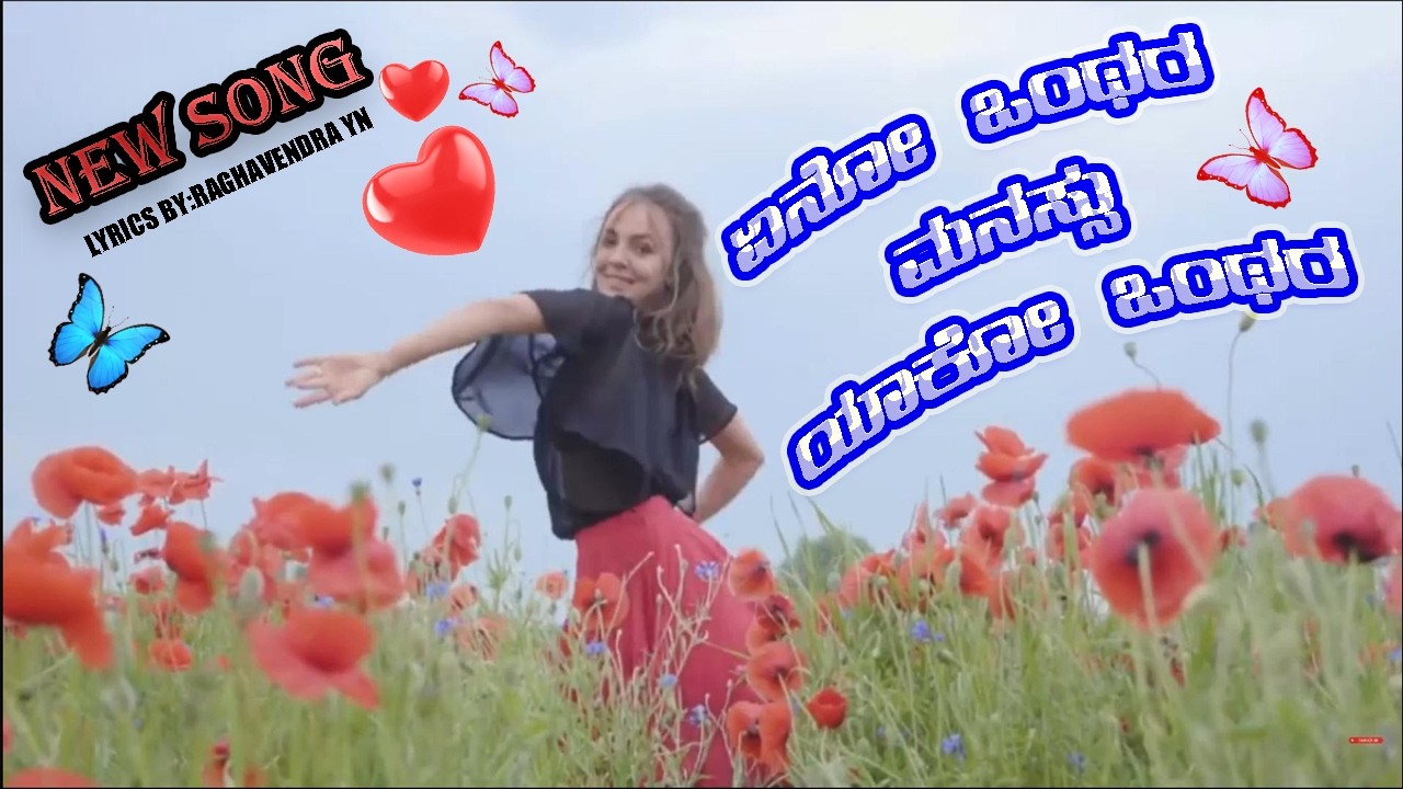 ಏನೋ ಒಂಥರ ಮನಸ್ಸು ಯಾಕೋ ಒಂಥರ l Kannada new song l raghavendra yn
