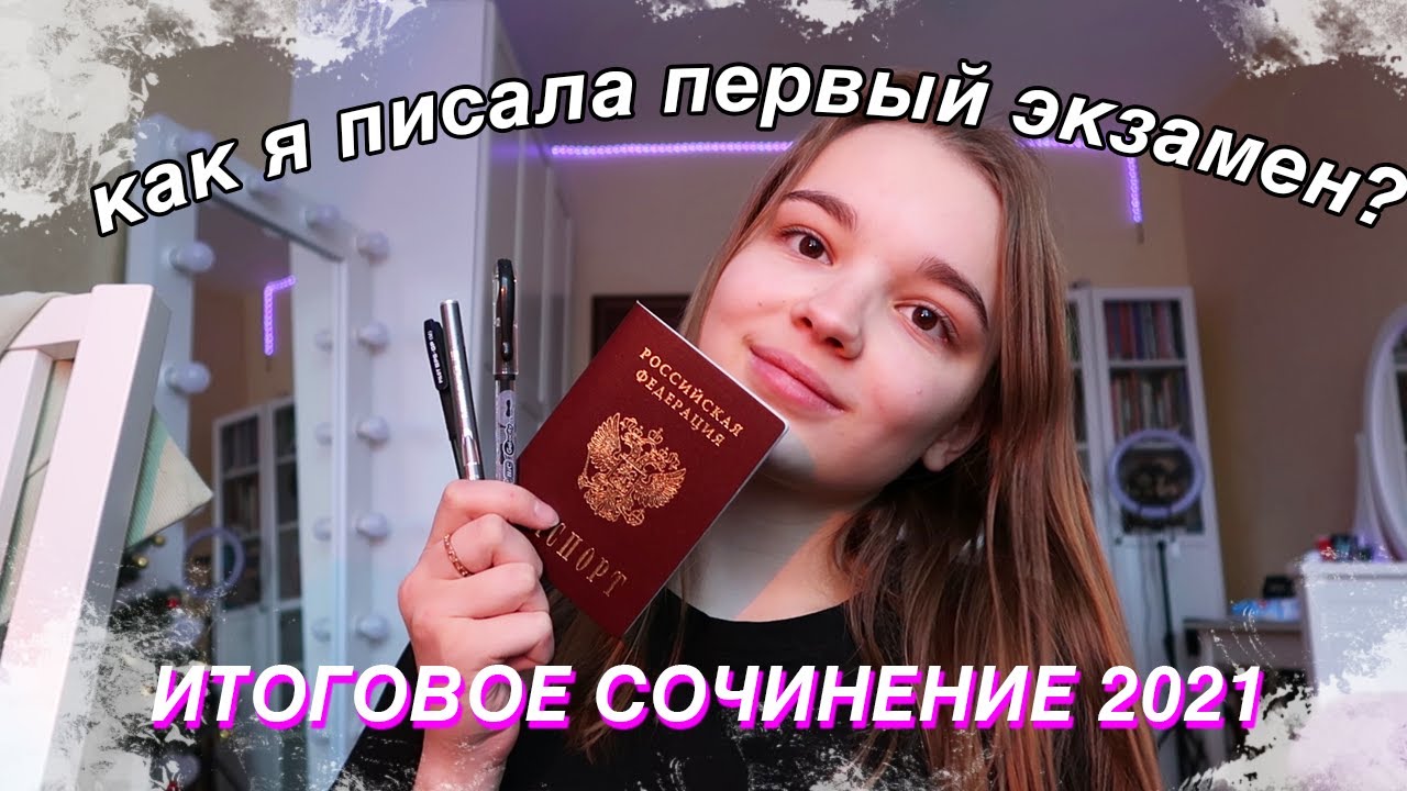 ДНЕВНИК ВЫПУСКНИЦЫ #2 //КАК Я ПИСАЛА ИТОГОВОЕ СОЧИНЕНИЕ?! // первый экзамен в 11 классе // мое утро