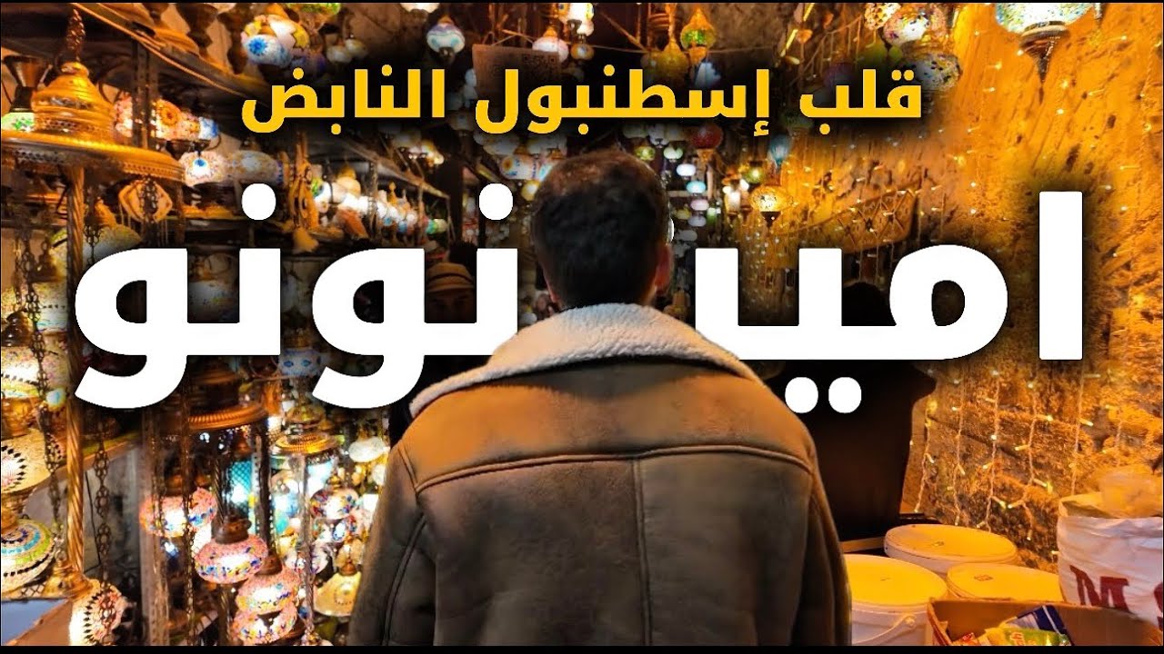 اجواء تجهيزات لشهر رمضان🌙إسطنبول جولة في امينونو وأسواقها الشعبية istanbul eminönü Popular markets