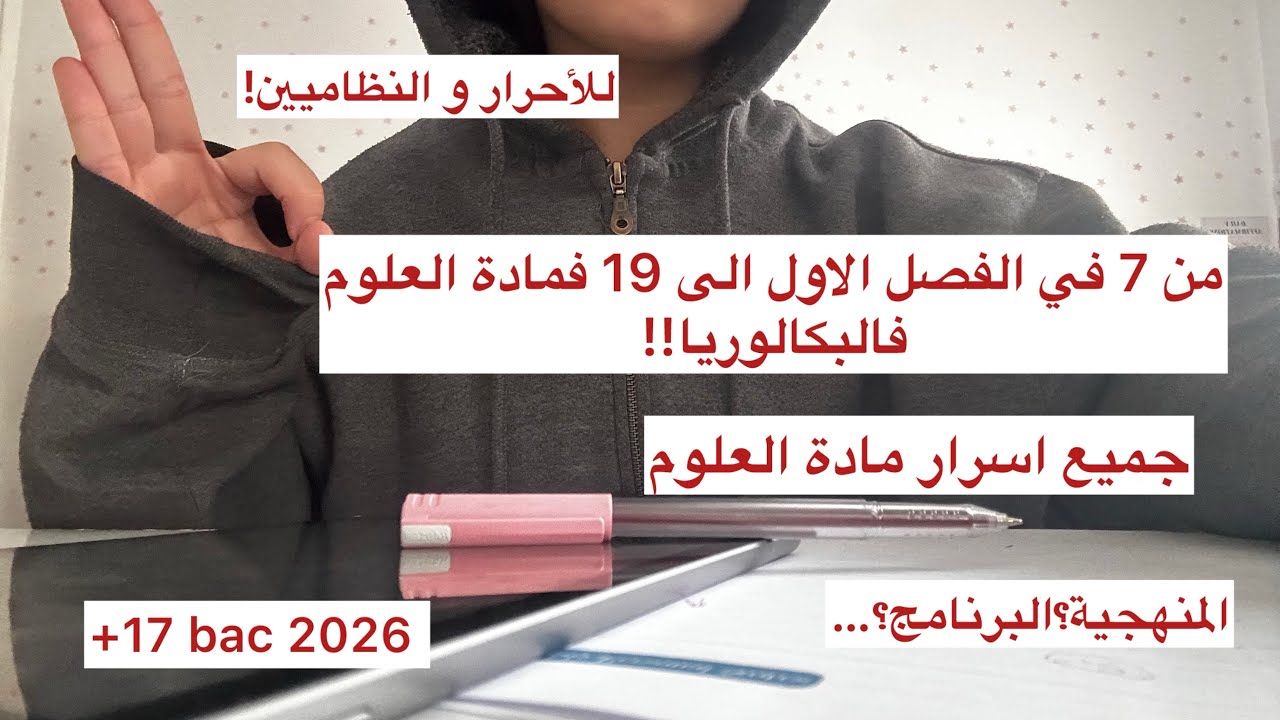 كيفاش طلعت من 7 الى 19 فمادة العلوم … سر المنهجية التي غيرت كل شيء 🤍 