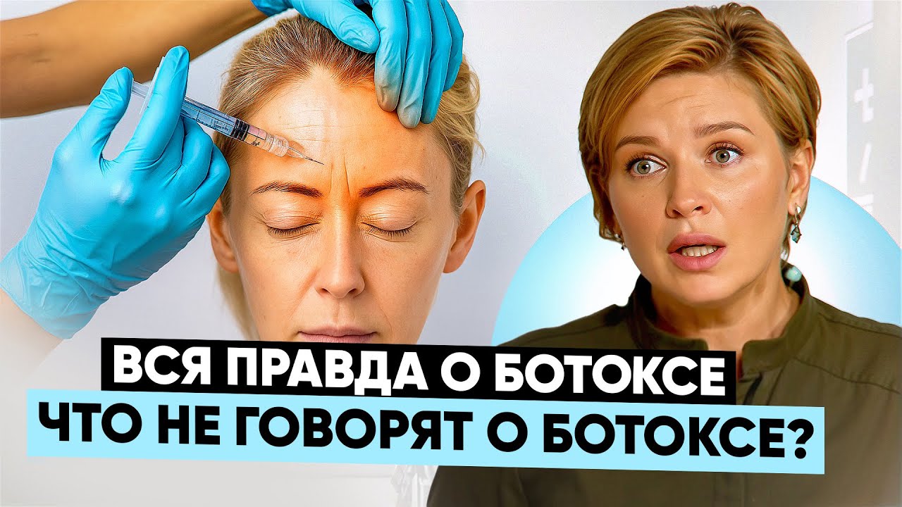 УРОДУЕТ НАВСЕГДА или ДАРИТ МОЛОДОСТЬ? Косметолог раскрывает правду о БОТОКСЕ! #докторщербатова