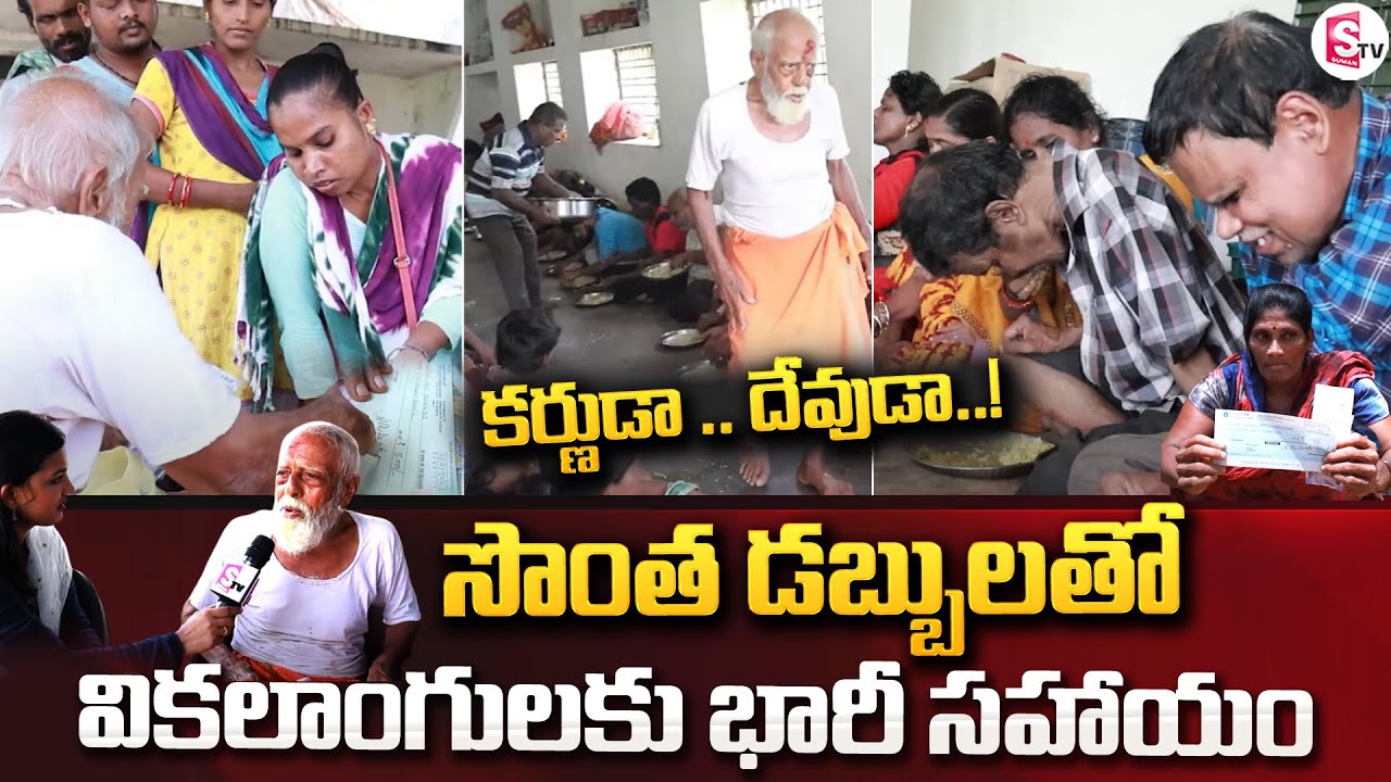 వికలాంగులకు భారీ సహాయం | Mukundha Panda Serving Poor With Free Food and Money | Srikakulam Latest