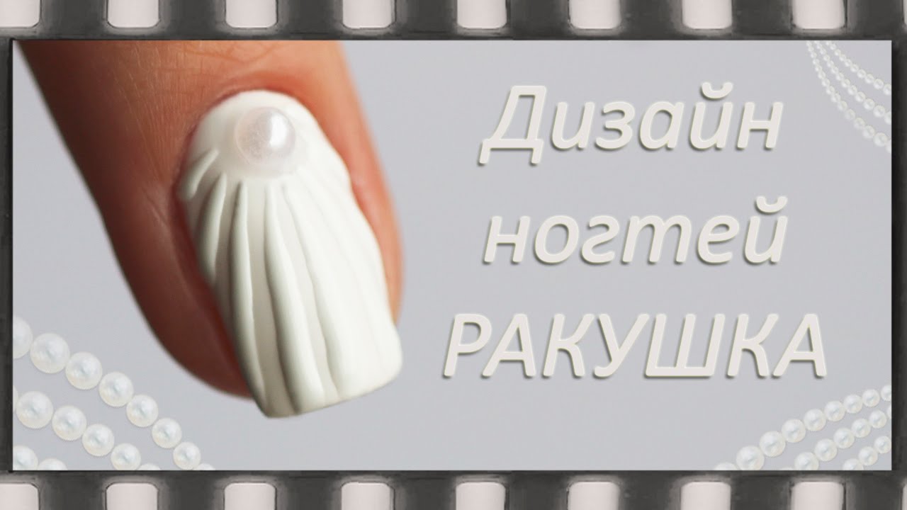 Дизайн ногтей: Ракушка. Маникюир с  эффектом ракушки на ногтях