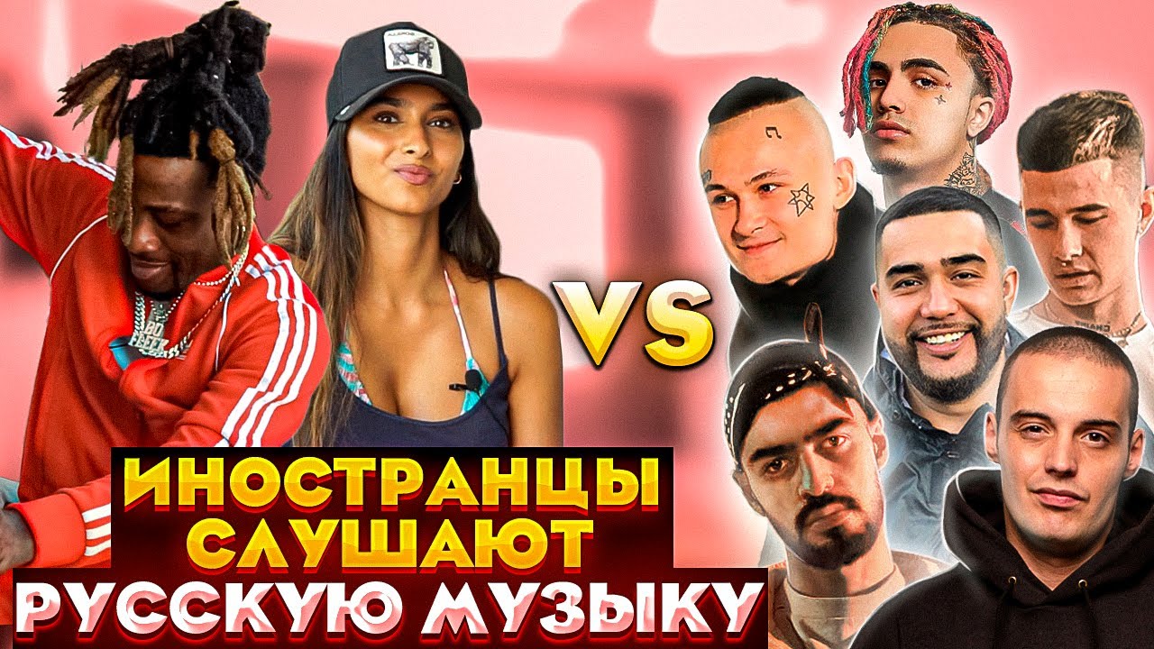 Иностранцы слушают русскую музыку Jah Khalib ГУФ.MIYAGI & ANDY PANDA. Обладает.Lil Pump Morgenshtern