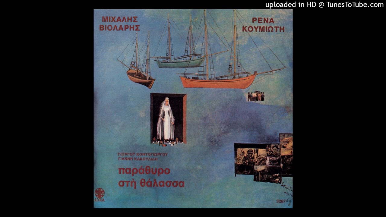 ΡΕΝΑ ΚΟΥΜΙΩΤΗ - Ο ΚΑΛΟΣ ΜΟΥ ΠΑΕΙ ΣΤΑ ΞΕΝΑ | HD