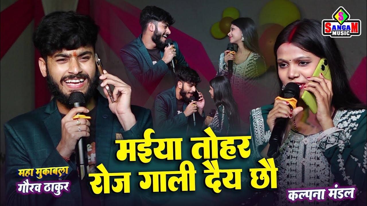 गौरव ठाकुर कल्पना मंडल का स्टेज शो - Gorav Thakur Kalpna Mandal ka stage sho - bhojpuri video 